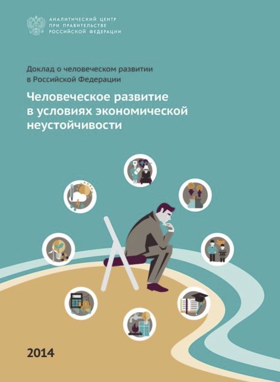 Publication report cover: National Human Development Report Russian Federation: 2014